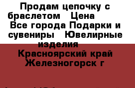 Продам цепочку с браслетом › Цена ­ 800 - Все города Подарки и сувениры » Ювелирные изделия   . Красноярский край,Железногорск г.